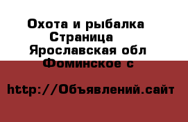  Охота и рыбалка - Страница 2 . Ярославская обл.,Фоминское с.